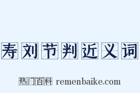 寿刘节判近义词是什么意思的图片
